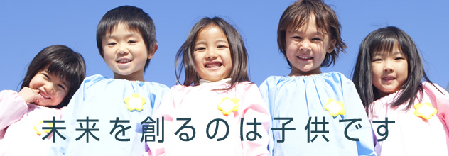 未来を創るのは子供です　東京都私立幼稚園連合会