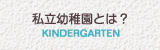 私立幼稚園とは？