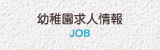 幼稚園求人情報
