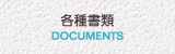 各種書類