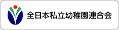 全日本私立幼稚園連合会