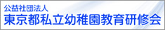 公益社団法人 東京都私立幼稚園教育研修会