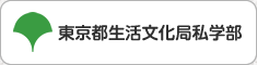 東京都生活文化局私学部
