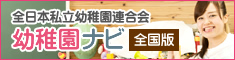 全日本私立幼稚園連合会幼稚園ナビ 全国版